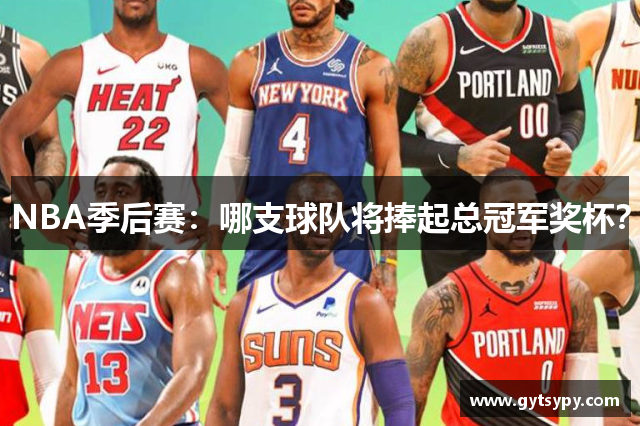 NBA季后赛：哪支球队将捧起总冠军奖杯？