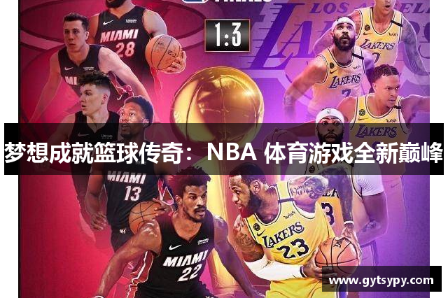 梦想成就篮球传奇：NBA 体育游戏全新巅峰