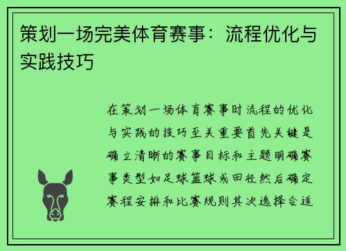 策划一场完美体育赛事：流程优化与实践技巧