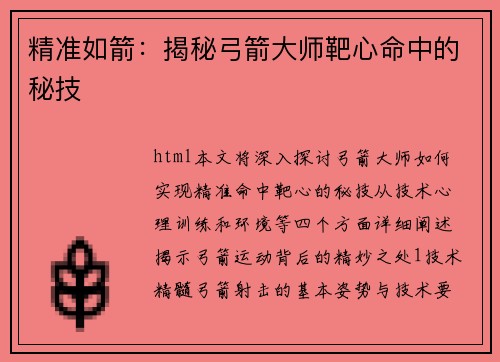 精准如箭：揭秘弓箭大师靶心命中的秘技