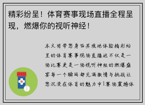 精彩纷呈！体育赛事现场直播全程呈现，燃爆你的视听神经！