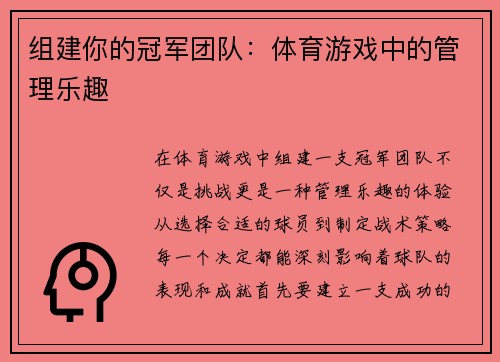 组建你的冠军团队：体育游戏中的管理乐趣