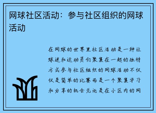 网球社区活动：参与社区组织的网球活动