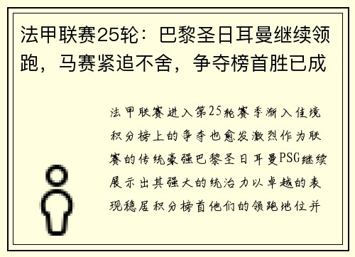 法甲联赛25轮：巴黎圣日耳曼继续领跑，马赛紧追不舍，争夺榜首胜已成焦点