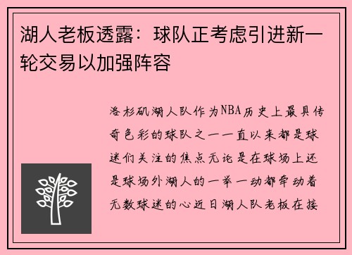 湖人老板透露：球队正考虑引进新一轮交易以加强阵容