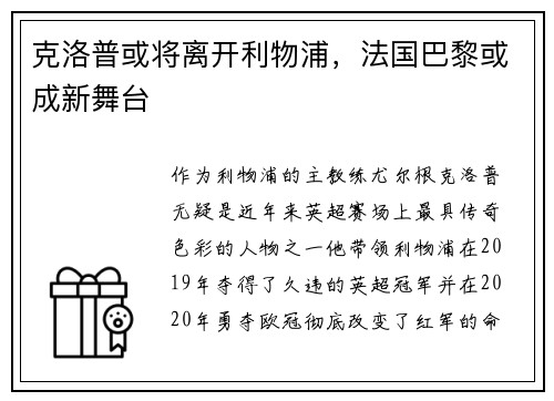 克洛普或将离开利物浦，法国巴黎或成新舞台