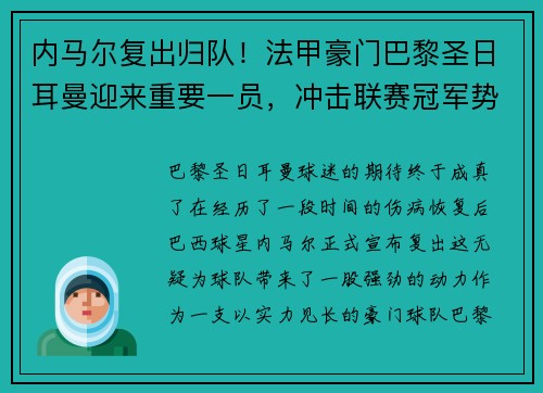 内马尔复出归队！法甲豪门巴黎圣日耳曼迎来重要一员，冲击联赛冠军势在必行