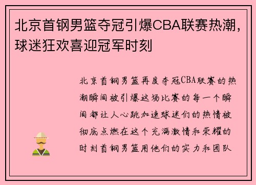 北京首钢男篮夺冠引爆CBA联赛热潮，球迷狂欢喜迎冠军时刻