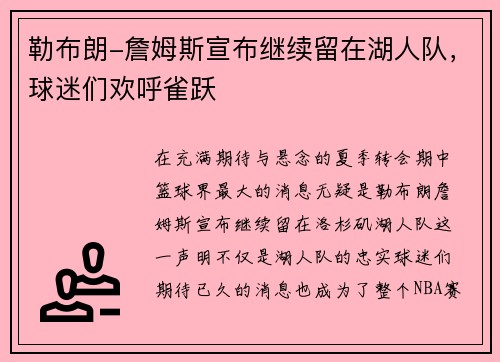 勒布朗-詹姆斯宣布继续留在湖人队，球迷们欢呼雀跃