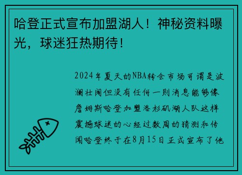 哈登正式宣布加盟湖人！神秘资料曝光，球迷狂热期待！