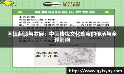 围棋起源与发展：中国传统文化瑰宝的传承与全球影响