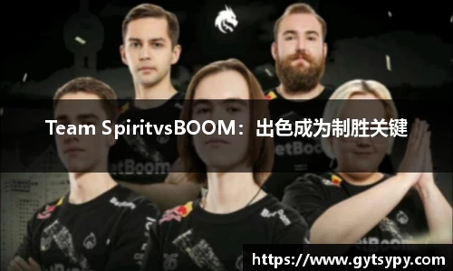 Team SpiritvsBOOM：出色成为制胜关键