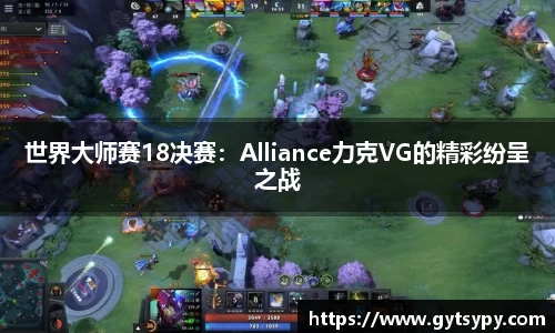 世界大师赛18决赛：Alliance力克VG的精彩纷呈之战